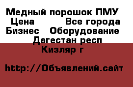 Медный порошок ПМУ › Цена ­ 250 - Все города Бизнес » Оборудование   . Дагестан респ.,Кизляр г.